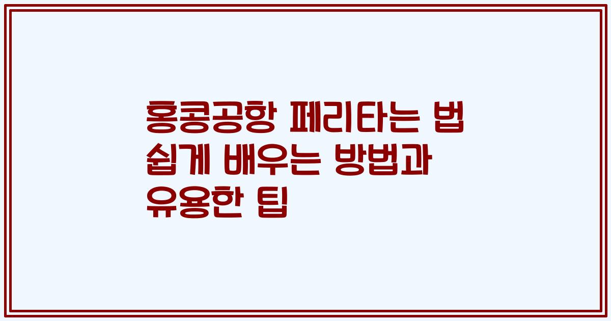 홍콩공항 페리타는 법 쉽게 배우는 방법과 유용한 팁