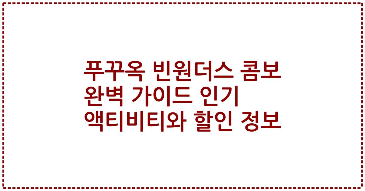 푸꾸옥 빈원더스 콤보 완벽 가이드 인기 액티비티와 할인 정보