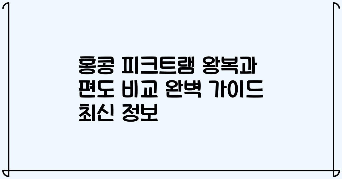 홍콩 피크트램 왕복과 편도 비교 완벽 가이드 최신 정보