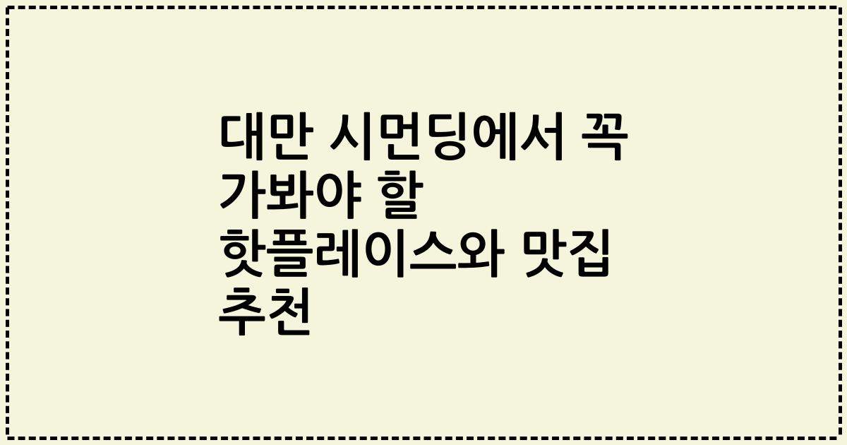 대만 시먼딩에서 꼭 가봐야 할 핫플레이스와 맛집 추천