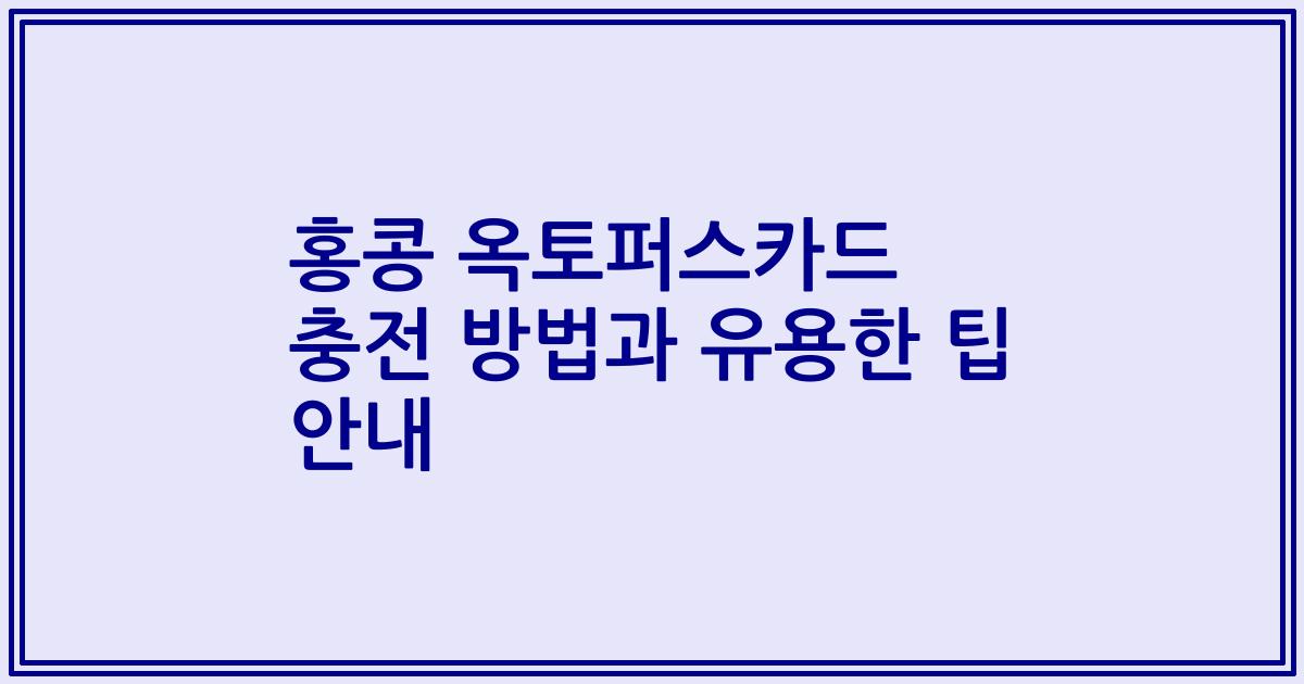 홍콩 옥토퍼스카드 충전 방법과 유용한 팁 안내
