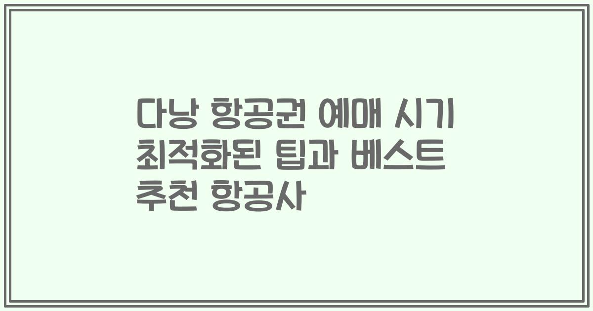 다낭 항공권 예매 시기 최적화된 팁과 베스트 추천 항공사