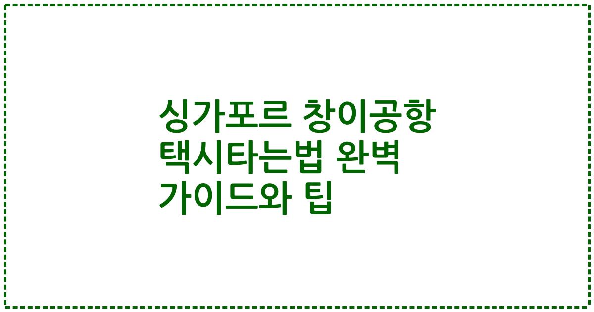 싱가포르 창이공항 택시타는법 완벽 가이드와 팁