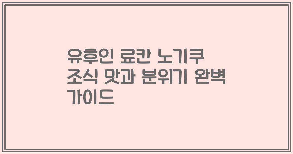 유후인 료칸 노기쿠 조식 맛과 분위기 완벽 가이드