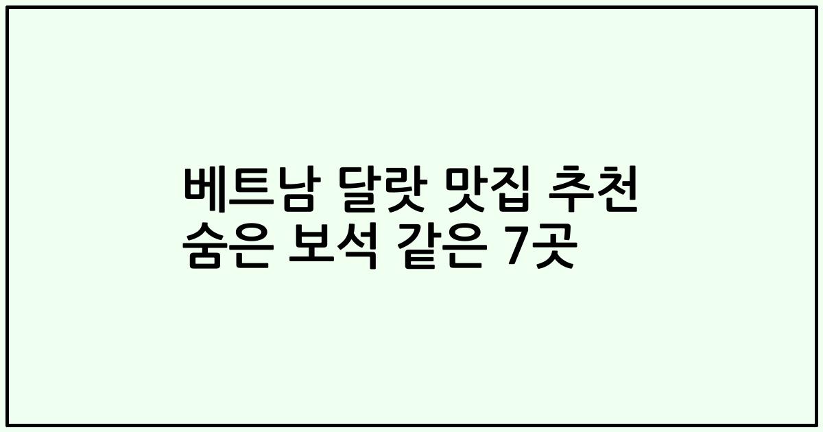 베트남 달랏 맛집 추천 숨은 보석 같은 7곳