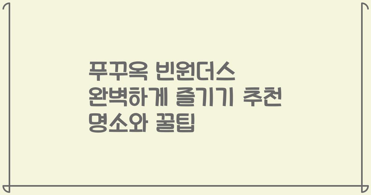 푸꾸옥 빈원더스 완벽하게 즐기기 추천 명소와 꿀팁