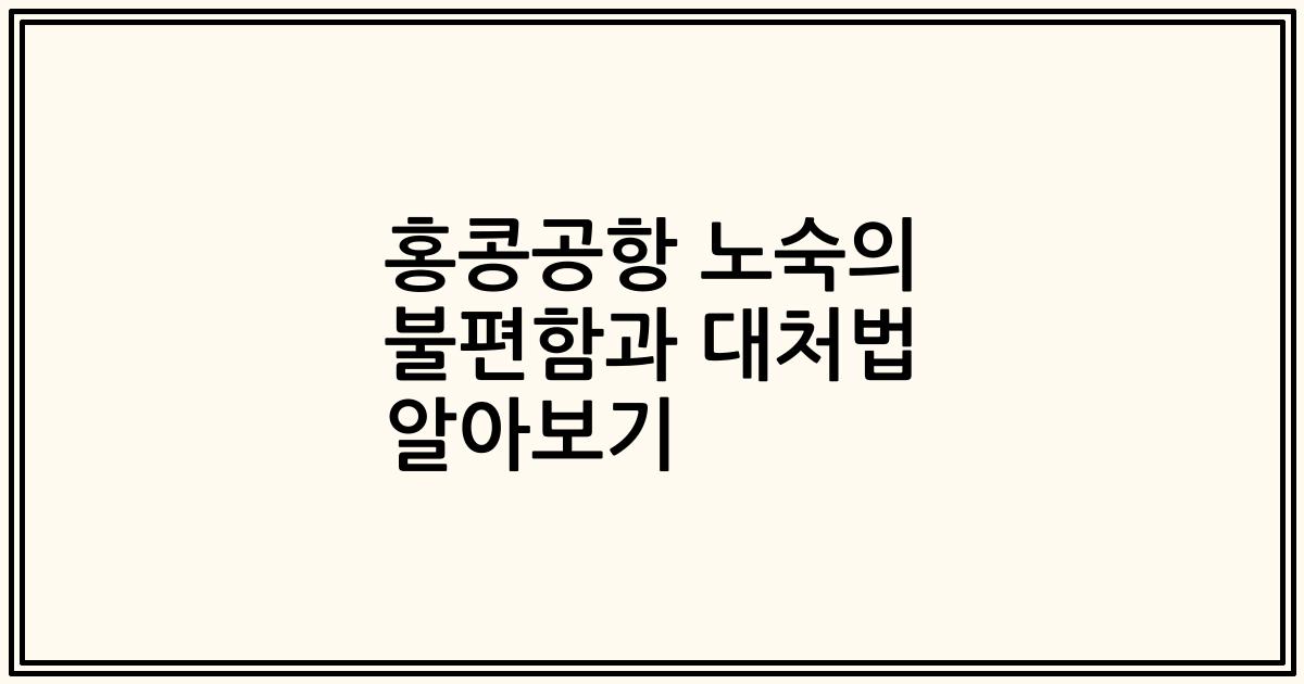 홍콩공항 노숙의 불편함과 대처법 알아보기