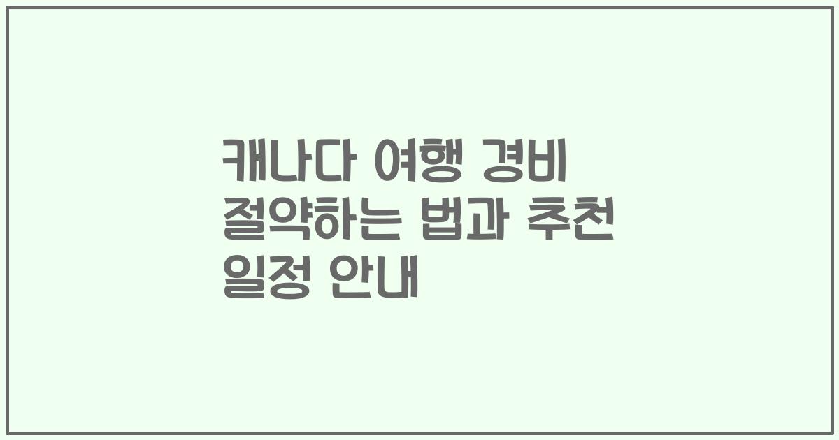 캐나다 여행 경비 절약하는 법과 추천 일정 안내