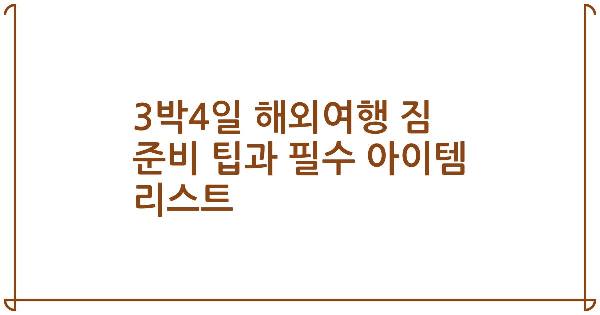 3박4일 해외여행 짐 준비 팁과 필수 아이템 리스트