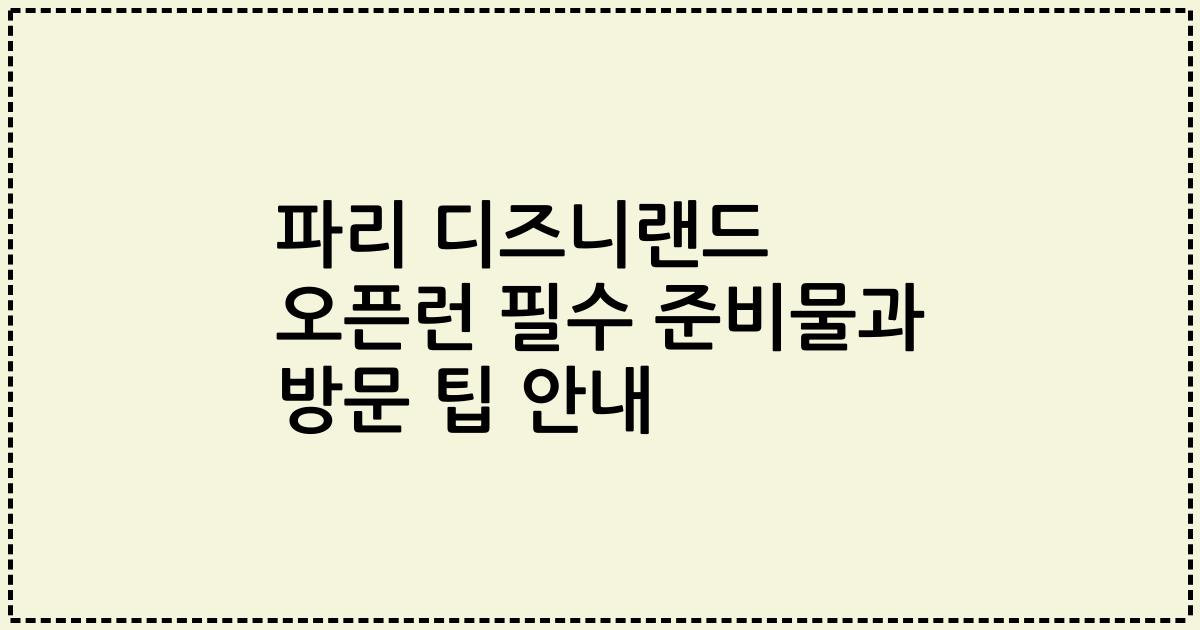 파리 디즈니랜드 오픈런 필수 준비물과 방문 팁 안내