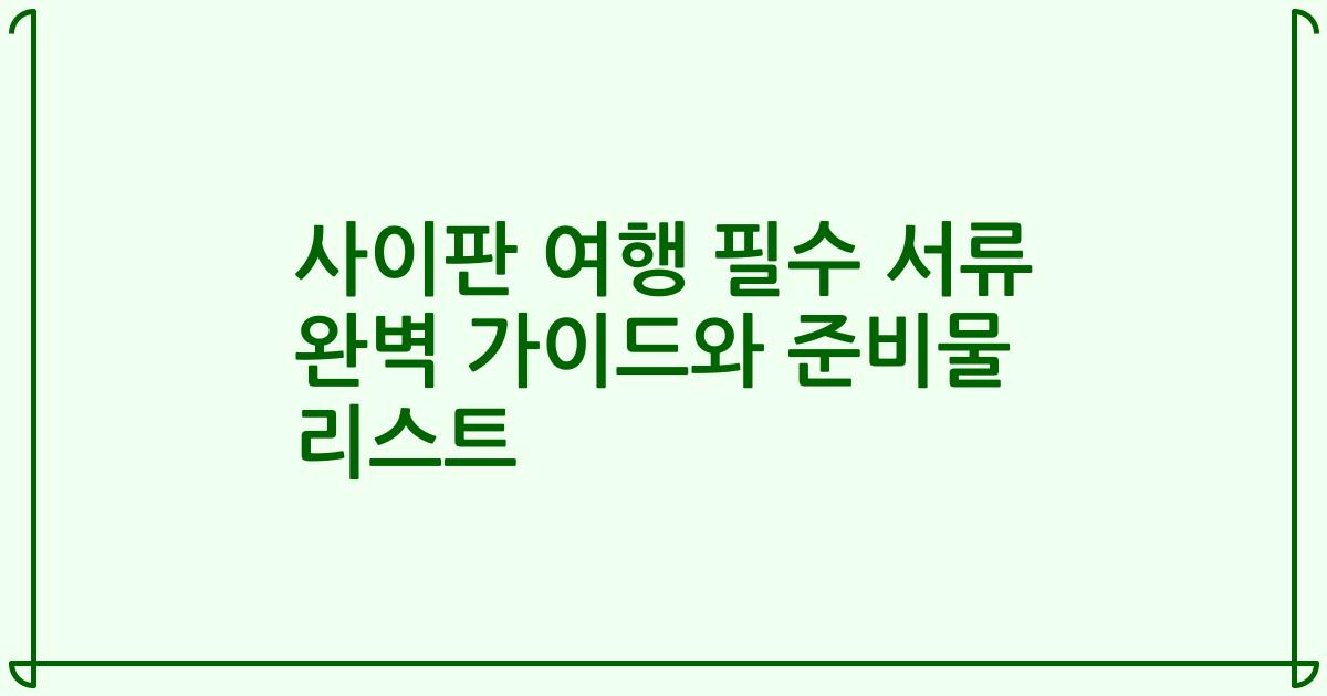 사이판 여행 필수 서류 완벽 가이드와 준비물 리스트