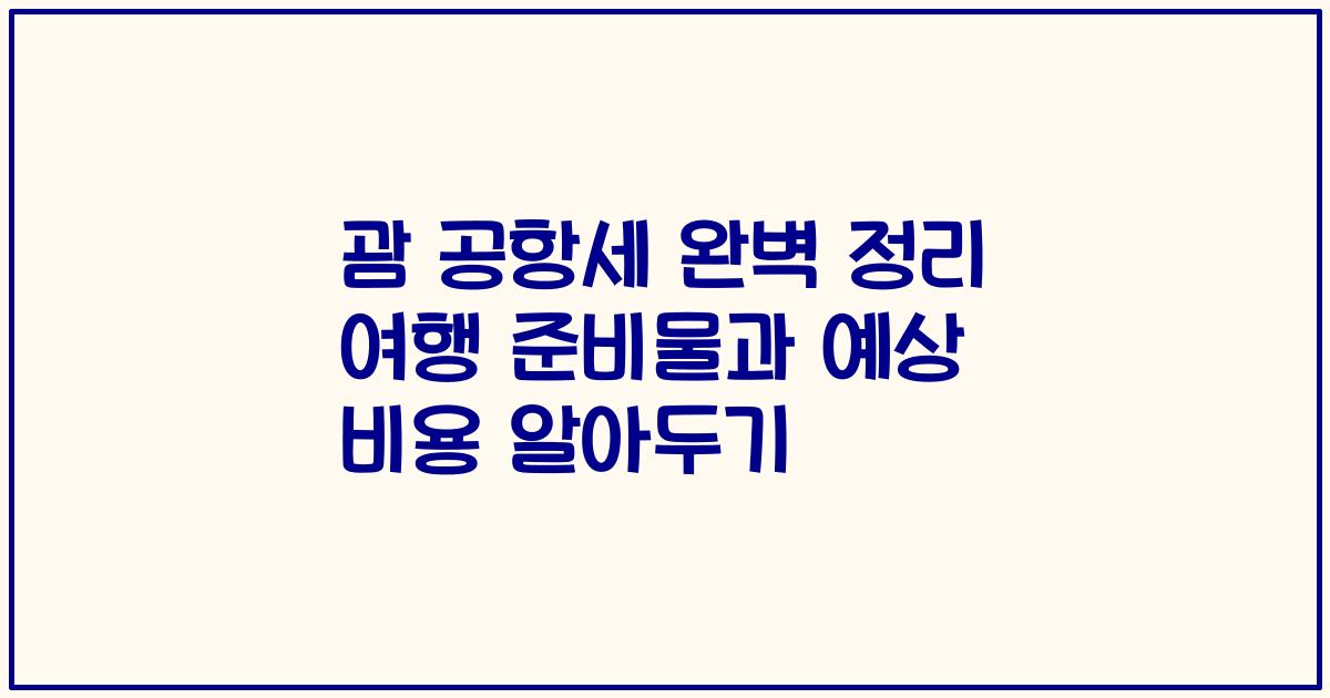 괌 공항세 완벽 정리 여행 준비물과 예상 비용 알아두기