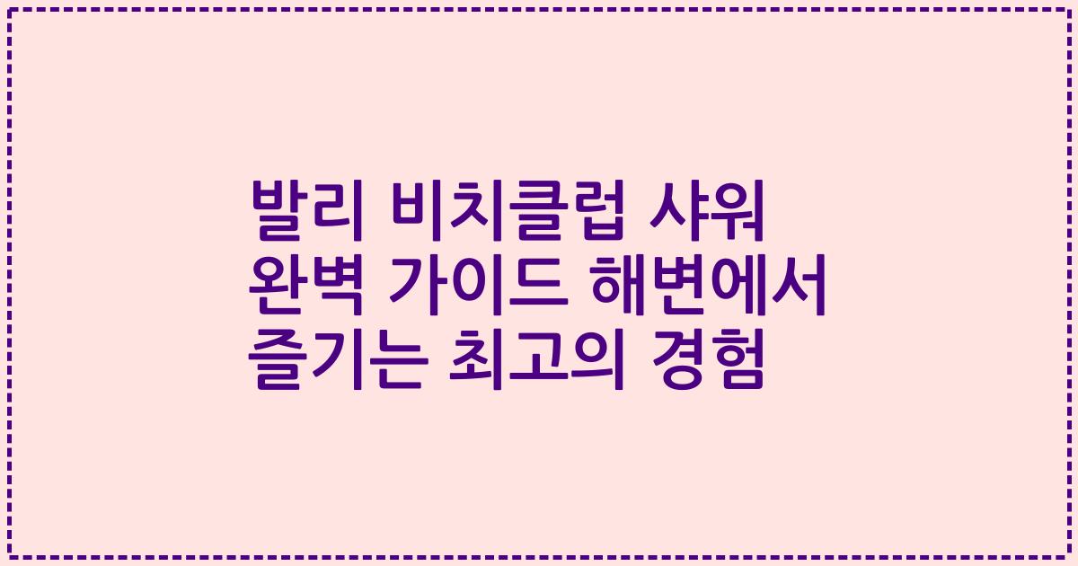 발리 비치클럽 샤워 완벽 가이드 해변에서 즐기는 최고의 경험