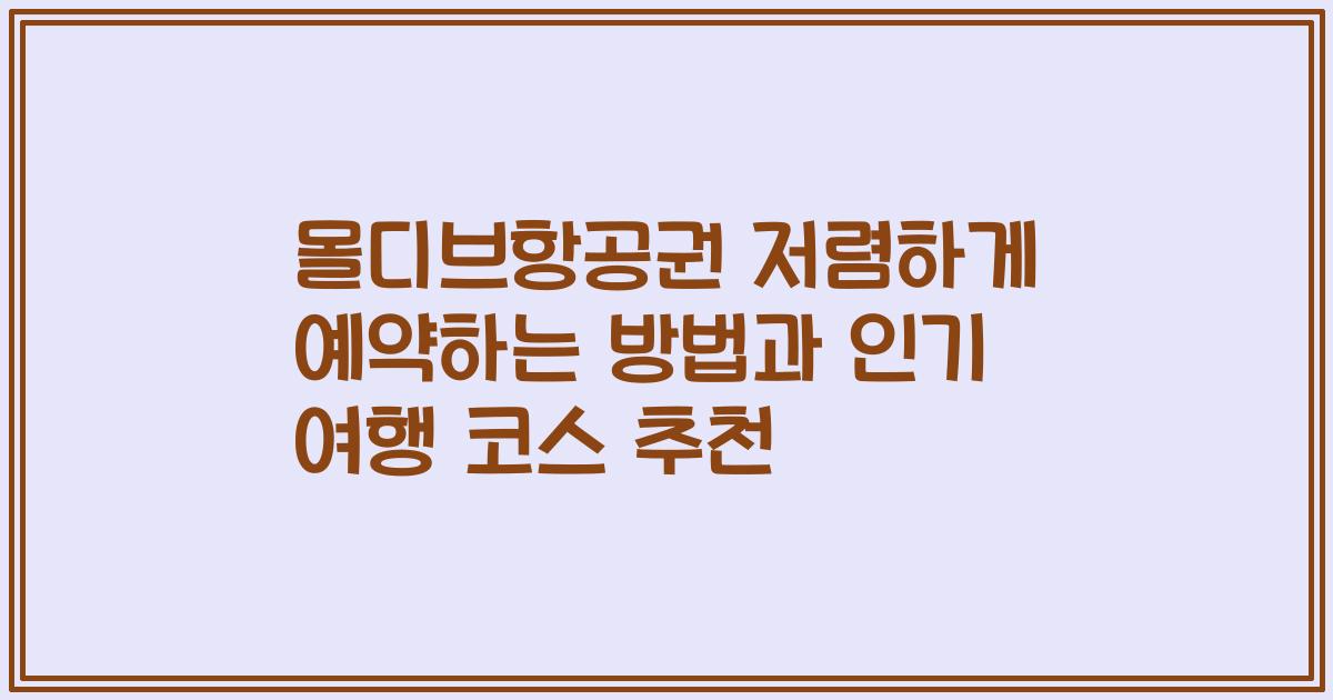 몰디브항공권 저렴하게 예약하는 방법과 인기 여행 코스 추천