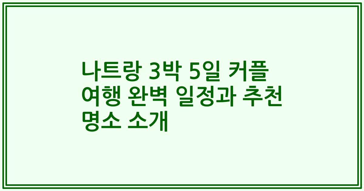 나트랑 3박 5일 커플 여행 완벽 일정과 추천 명소 소개
