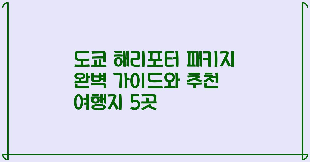 도쿄 해리포터 패키지 완벽 가이드와 추천 여행지 5곳