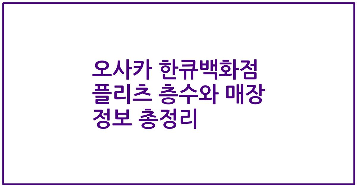 오사카 한큐백화점 플리츠 층수와 매장 정보 총정리