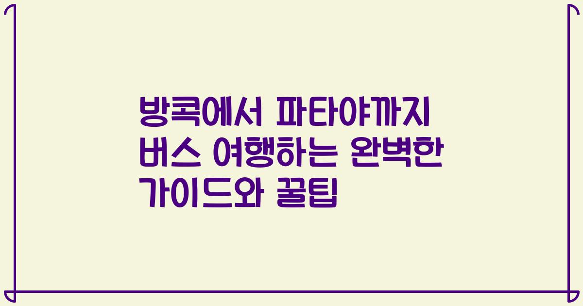 방콕에서 파타야까지 버스 여행하는 완벽한 가이드와 꿀팁