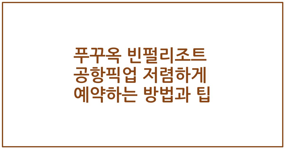 푸꾸옥 빈펄리조트 공항픽업 저렴하게 예약하는 방법과 팁