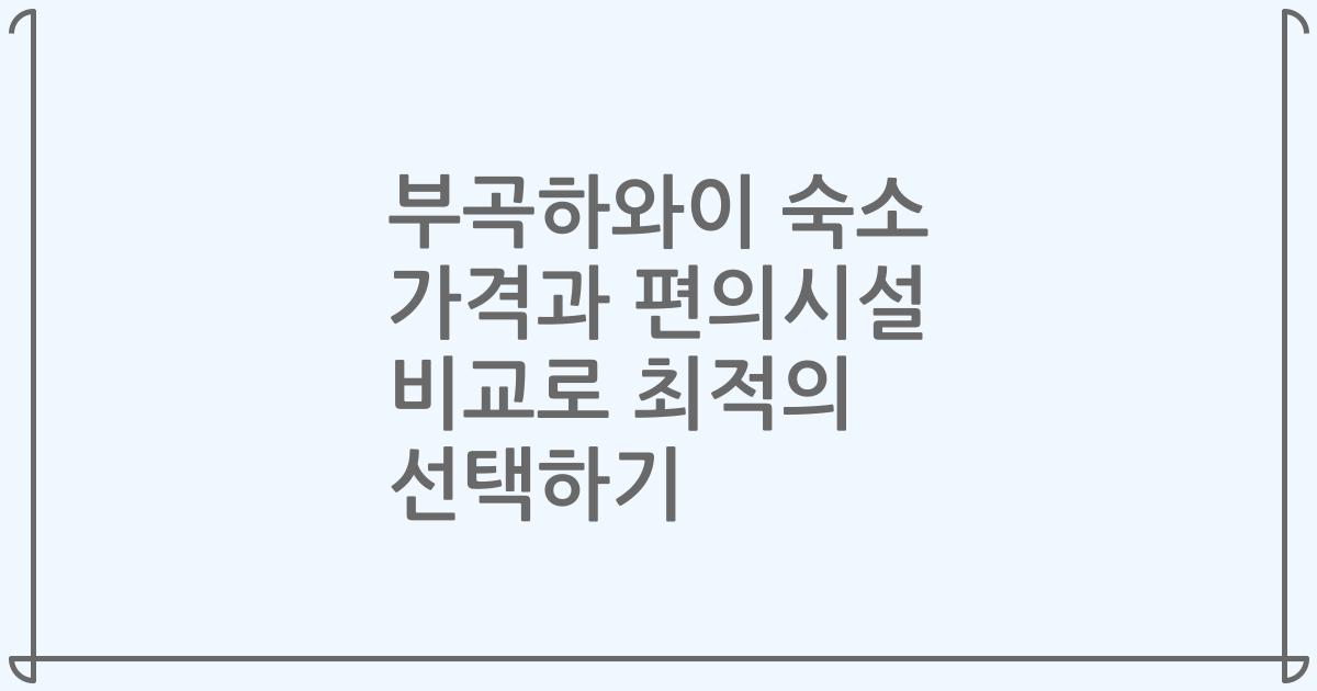 부곡하와이 숙소 가격과 편의시설 비교로 최적의 선택하기