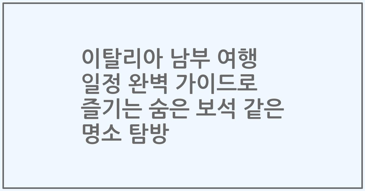 이탈리아 남부 여행 일정 완벽 가이드로 즐기는 숨은 보석 같은 명소 탐방
