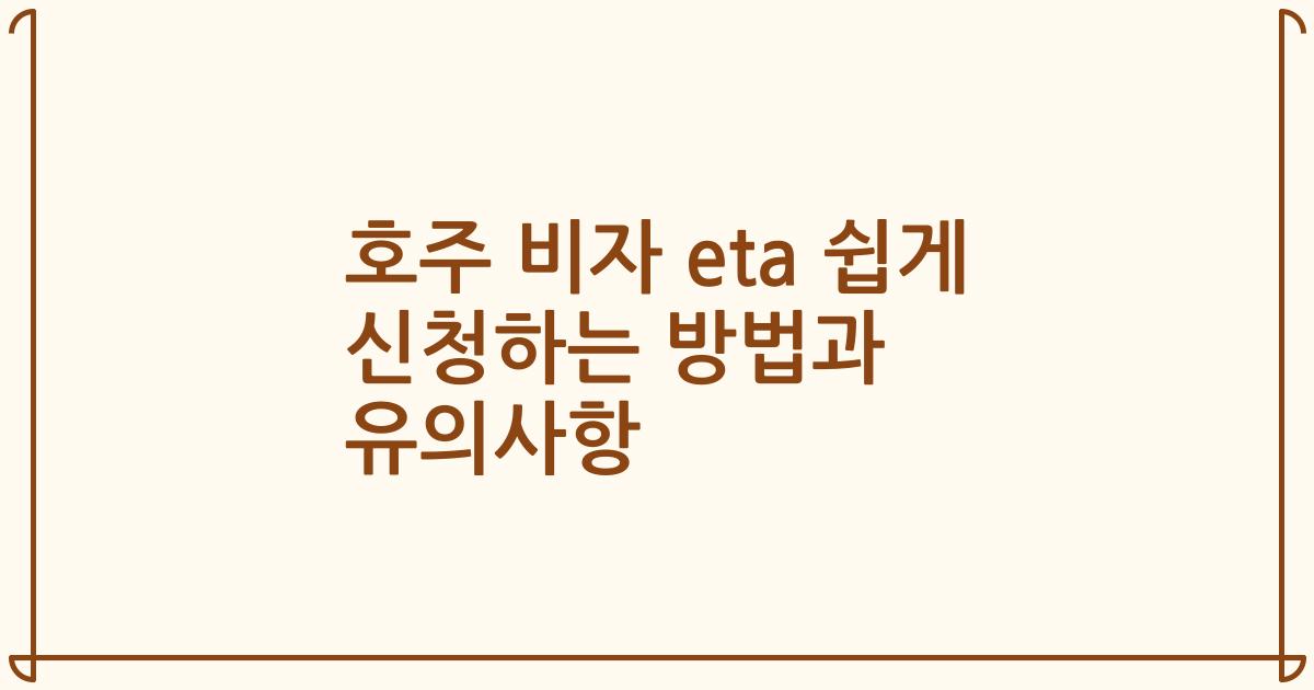 호주 비자 eta 쉽게 신청하는 방법과 유의사항