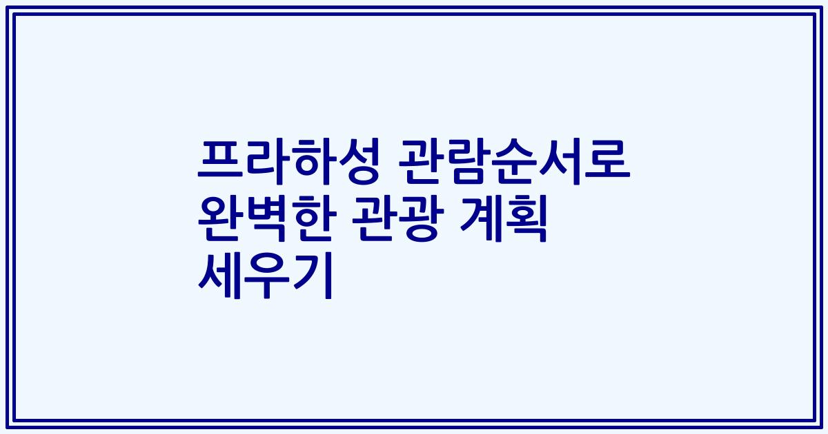 프라하성 관람순서로 완벽한 관광 계획 세우기