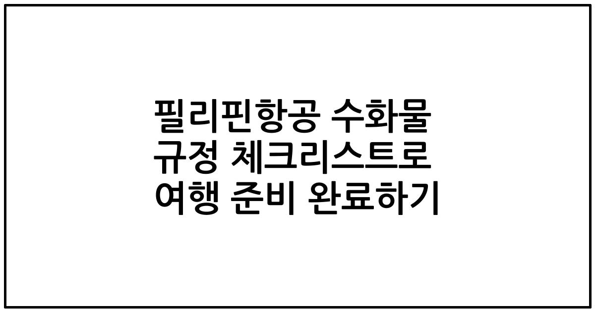 필리핀항공 수화물 규정 체크리스트로 여행 준비 완료하기