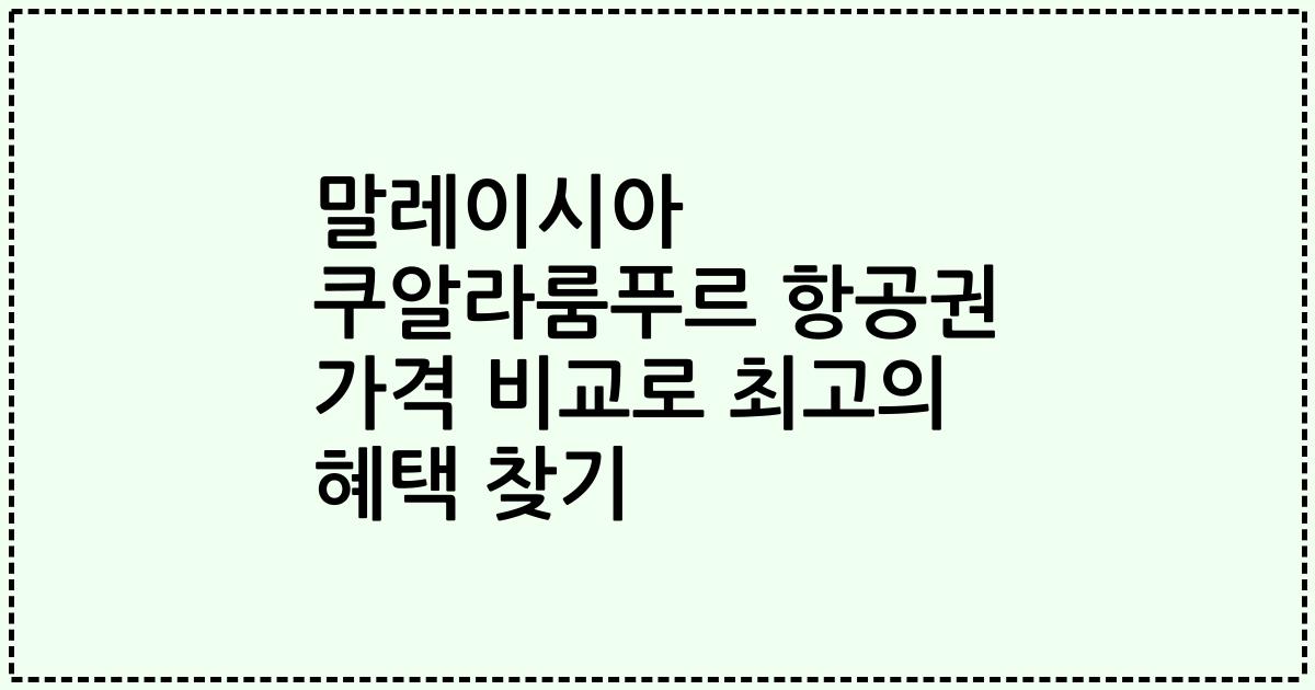 말레이시아 쿠알라룸푸르 항공권 가격 비교로 최고의 혜택 찾기