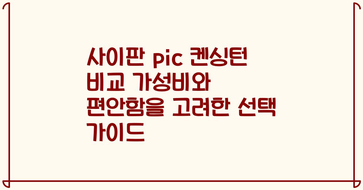 사이판 pic 켄싱턴 비교 가성비와 편안함을 고려한 선택 가이드