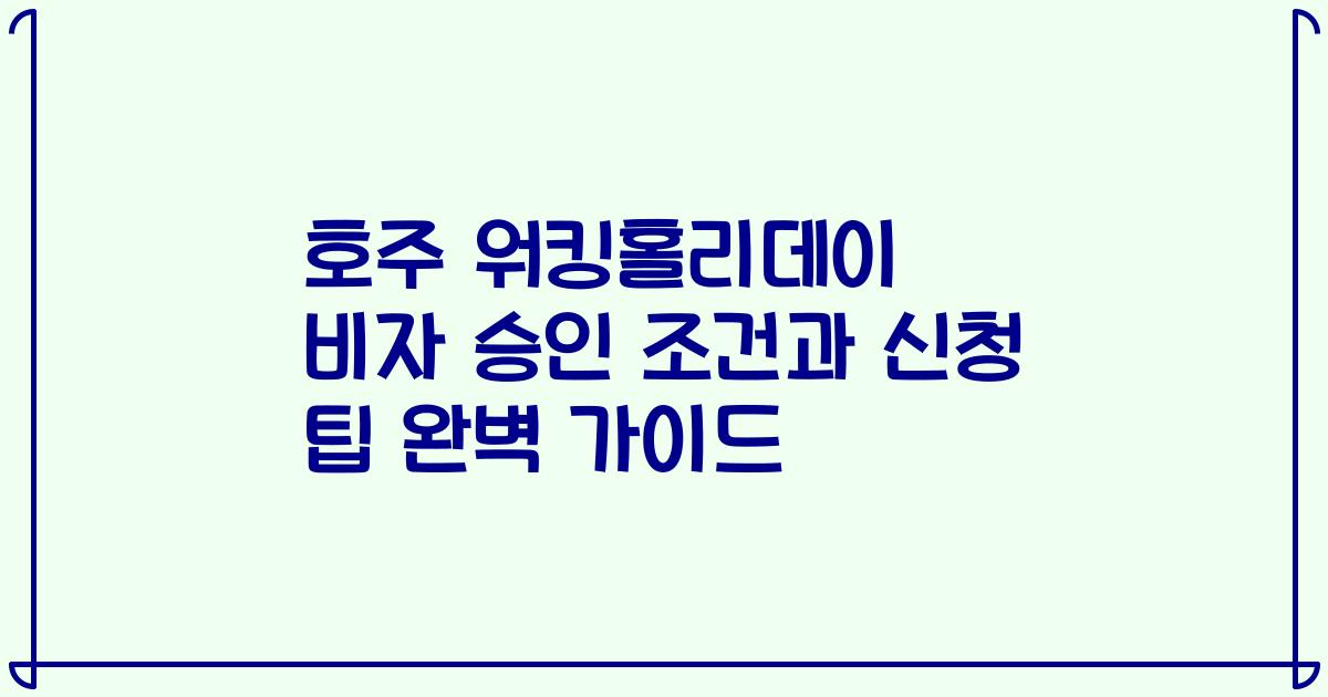 호주 워킹홀리데이 비자 승인 조건과 신청 팁 완벽 가이드