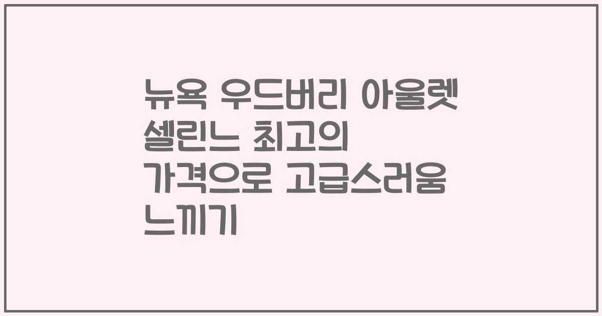 뉴욕 우드버리 아울렛 셀린느 최고의 가격으로 고급스러움 느끼기