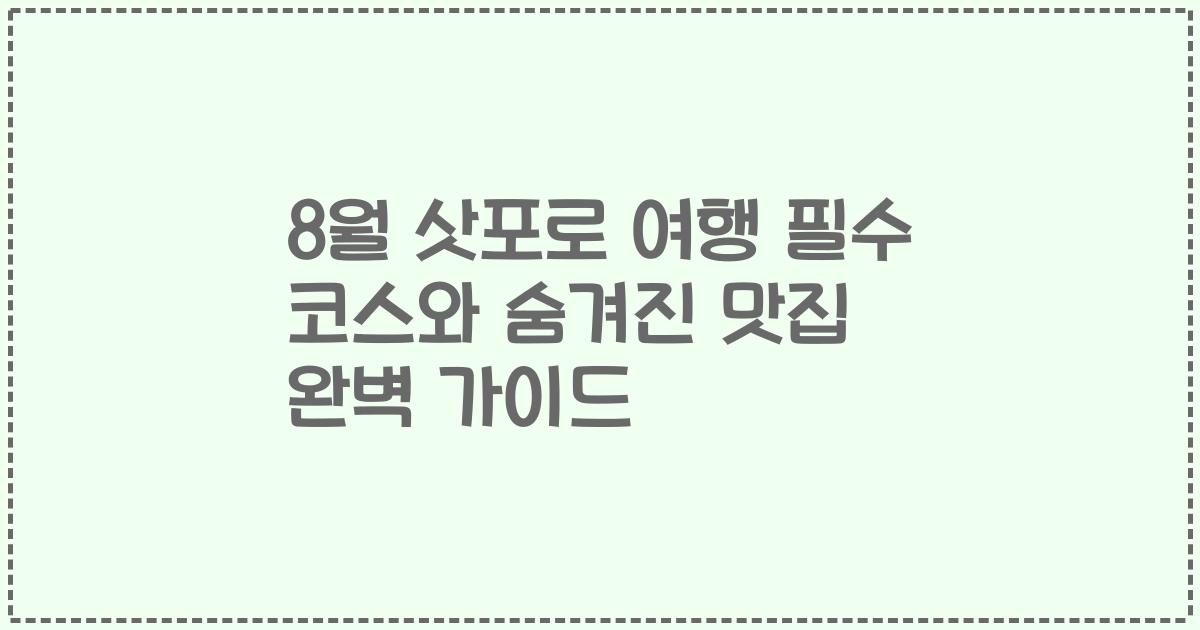 8월 삿포로 여행 필수 코스와 숨겨진 맛집 완벽 가이드