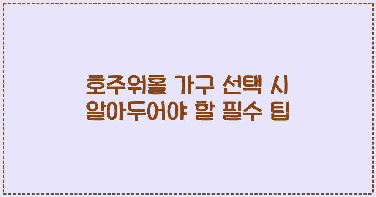 호주워홀 가구 선택 시 알아두어야 할 필수 팁