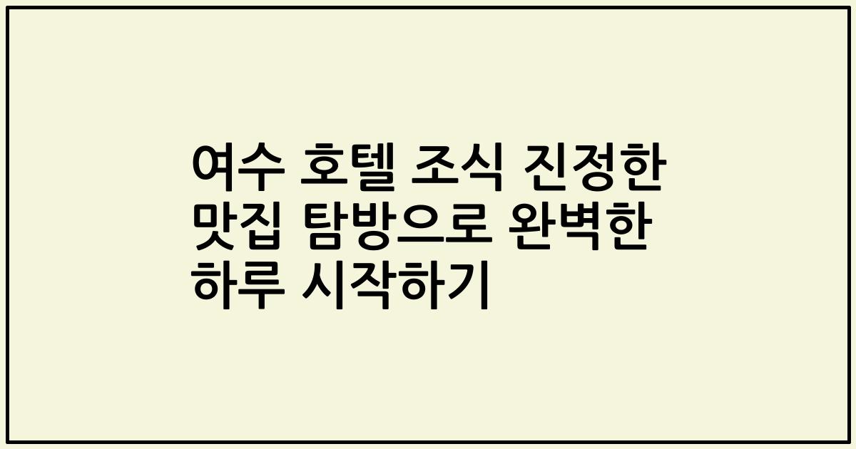 여수 호텔 조식 진정한 맛집 탐방으로 완벽한 하루 시작하기