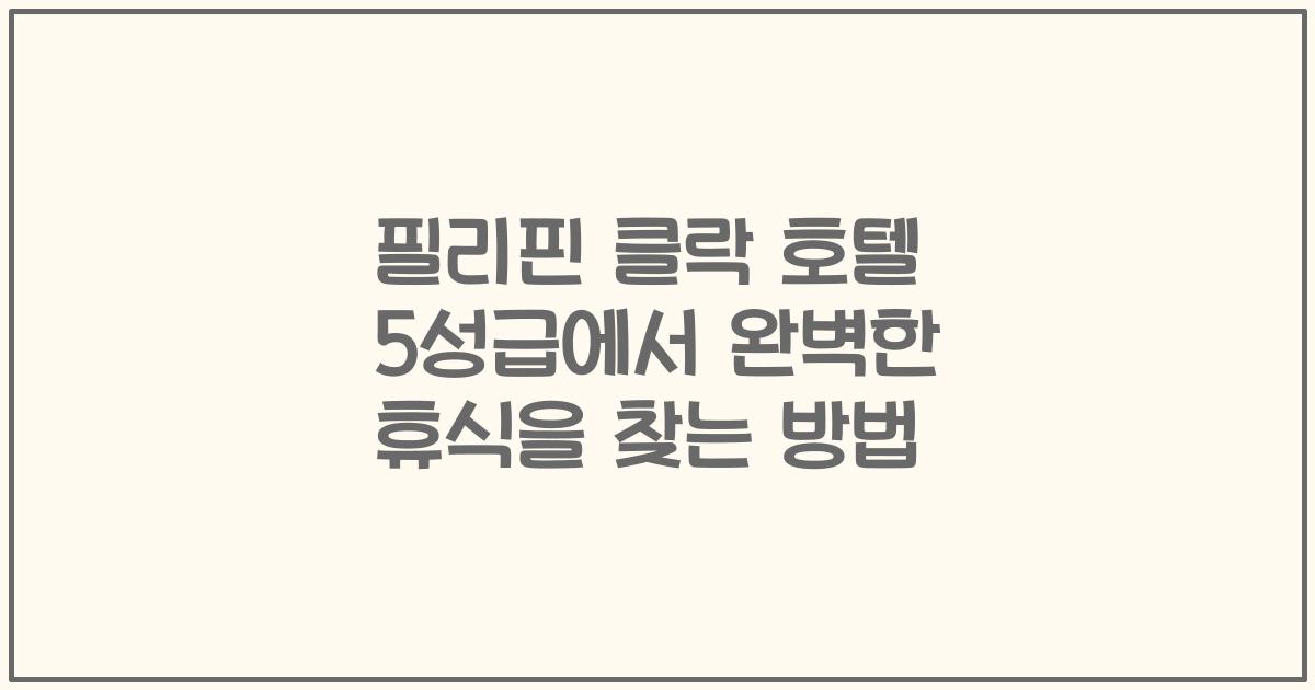 필리핀 클락 호텔 5성급에서 완벽한 휴식을 찾는 방법