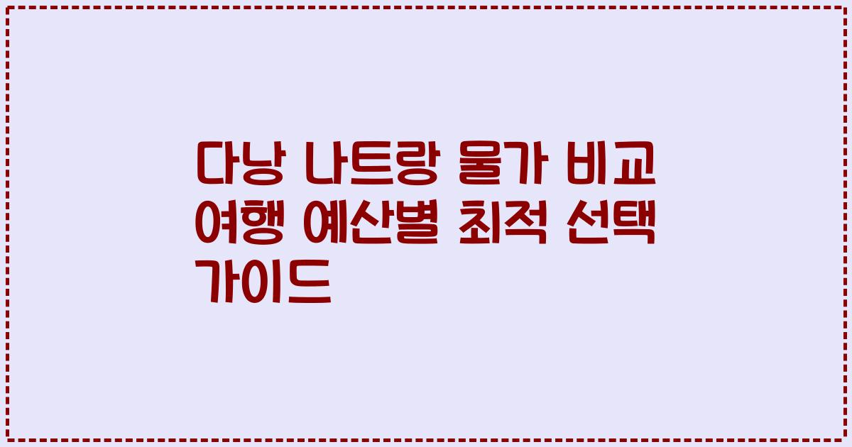 다낭 나트랑 물가 비교 여행 예산별 최적 선택 가이드