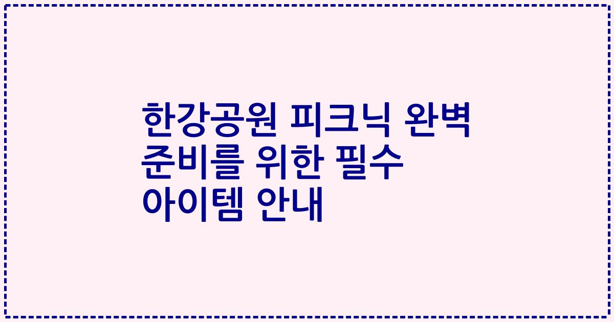 한강공원 피크닉 완벽 준비를 위한 필수 아이템 안내