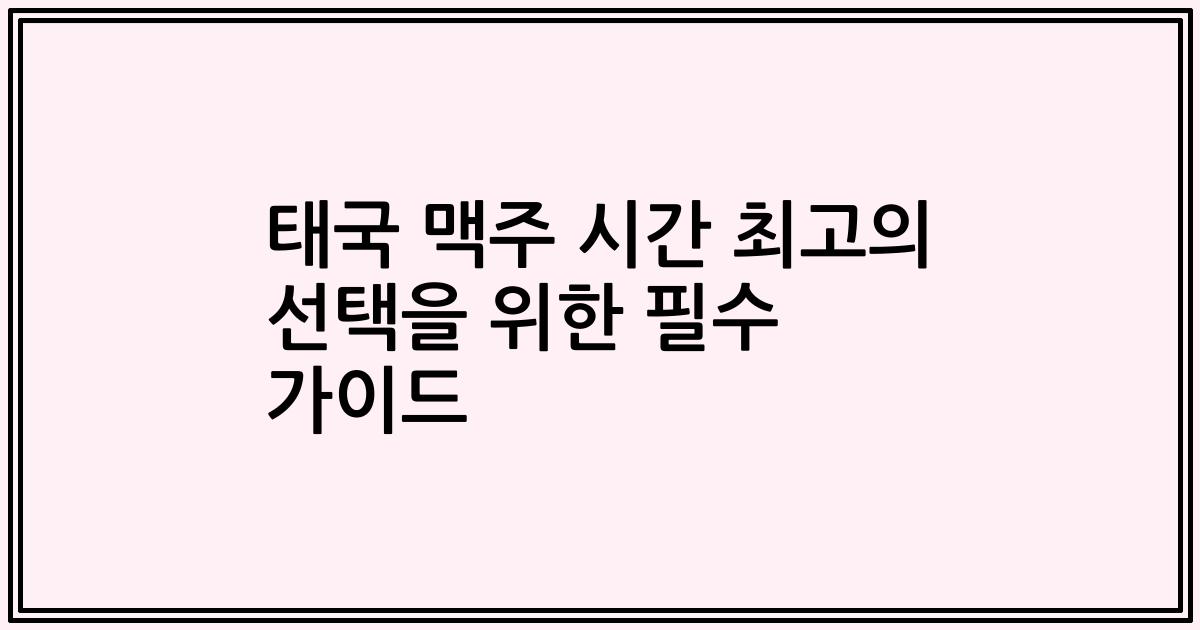 태국 맥주 시간 최고의 선택을 위한 필수 가이드