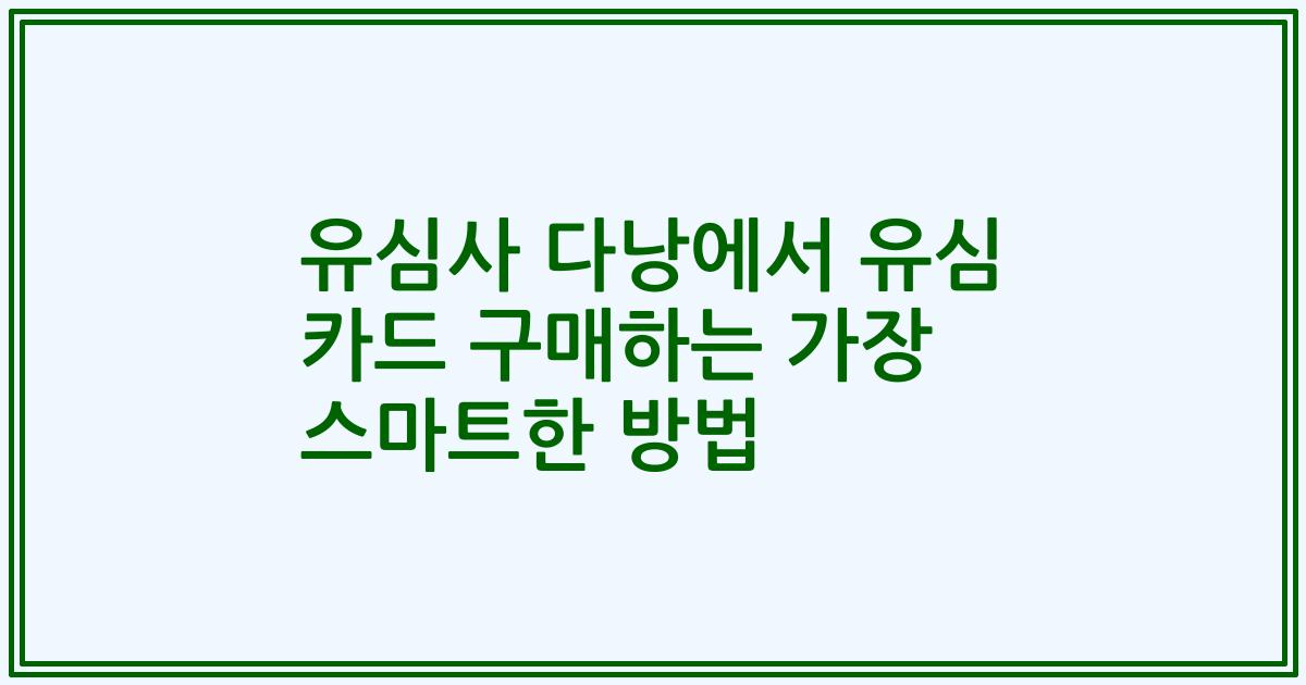 유심사 다낭에서 유심 카드 구매하는 가장 스마트한 방법