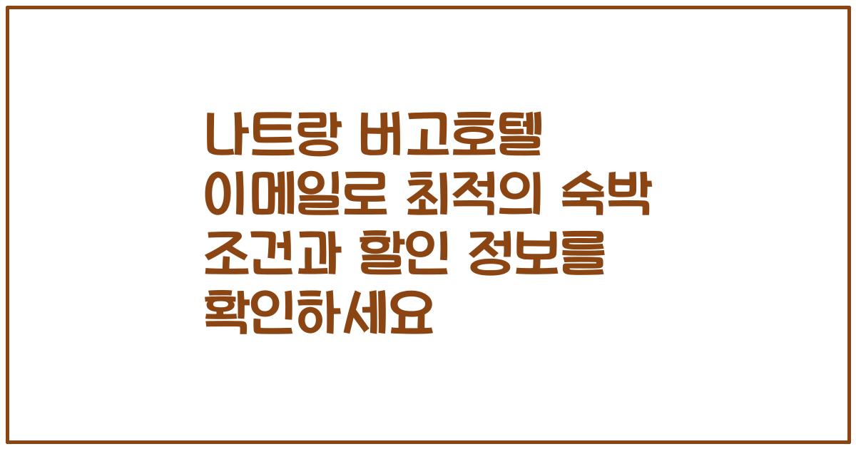 나트랑 버고호텔 이메일로 최적의 숙박 조건과 할인 정보를 확인하세요