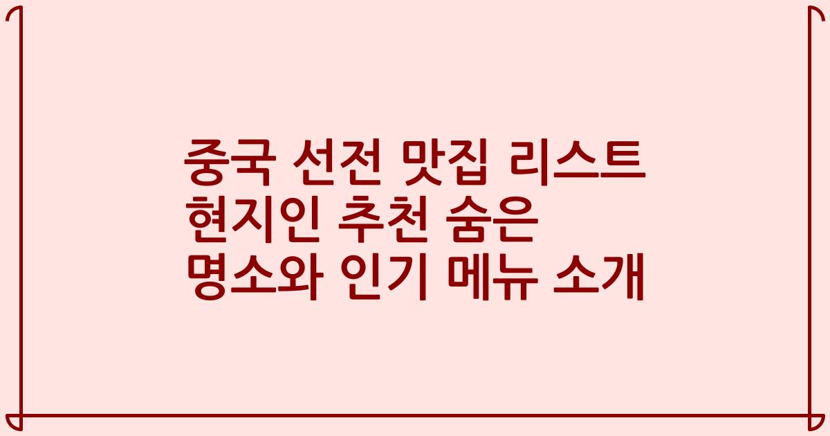 중국 선전 맛집 리스트 현지인 추천 숨은 명소와 인기 메뉴 소개