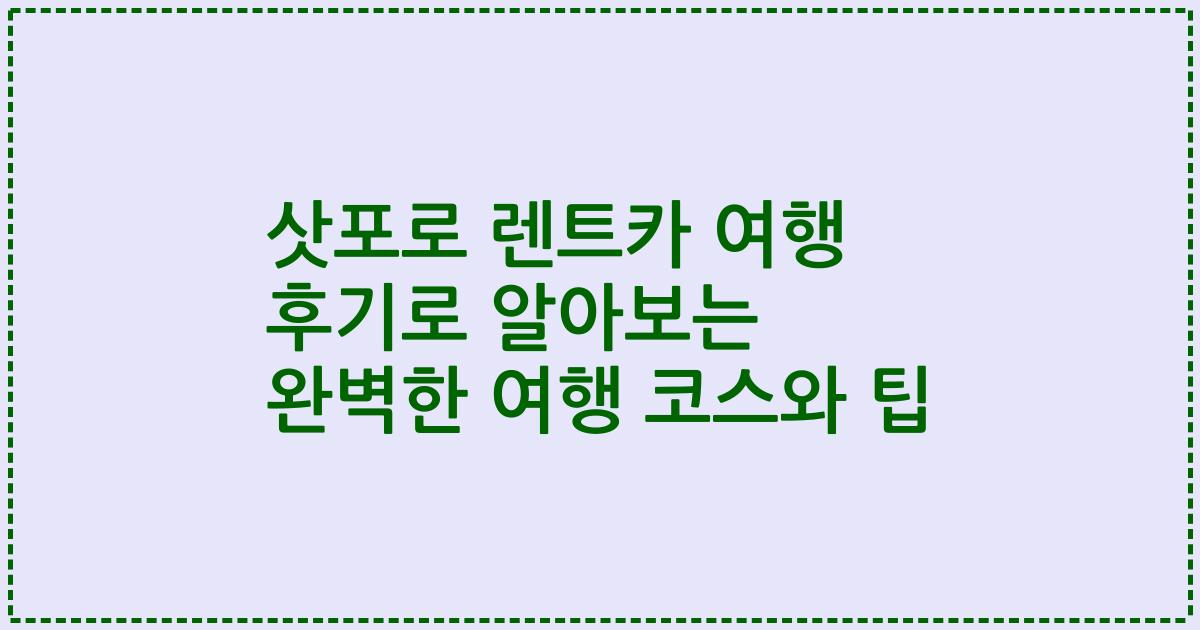 삿포로 렌트카 여행 후기로 알아보는 완벽한 여행 코스와 팁