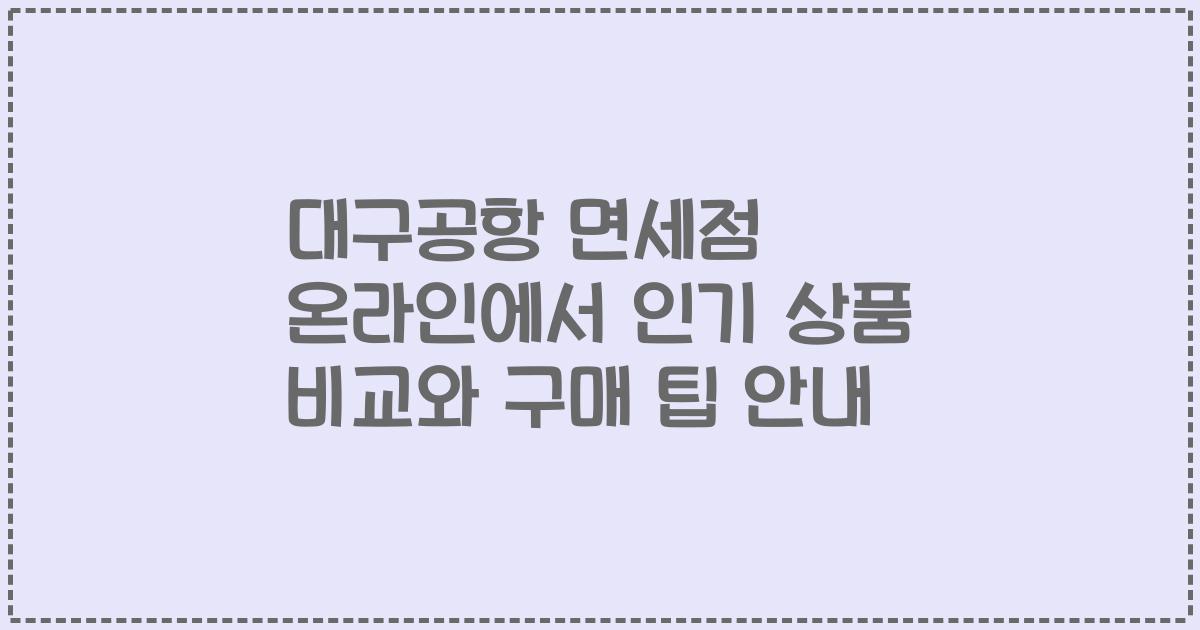 대구공항 면세점 온라인에서 인기 상품 비교와 구매 팁 안내