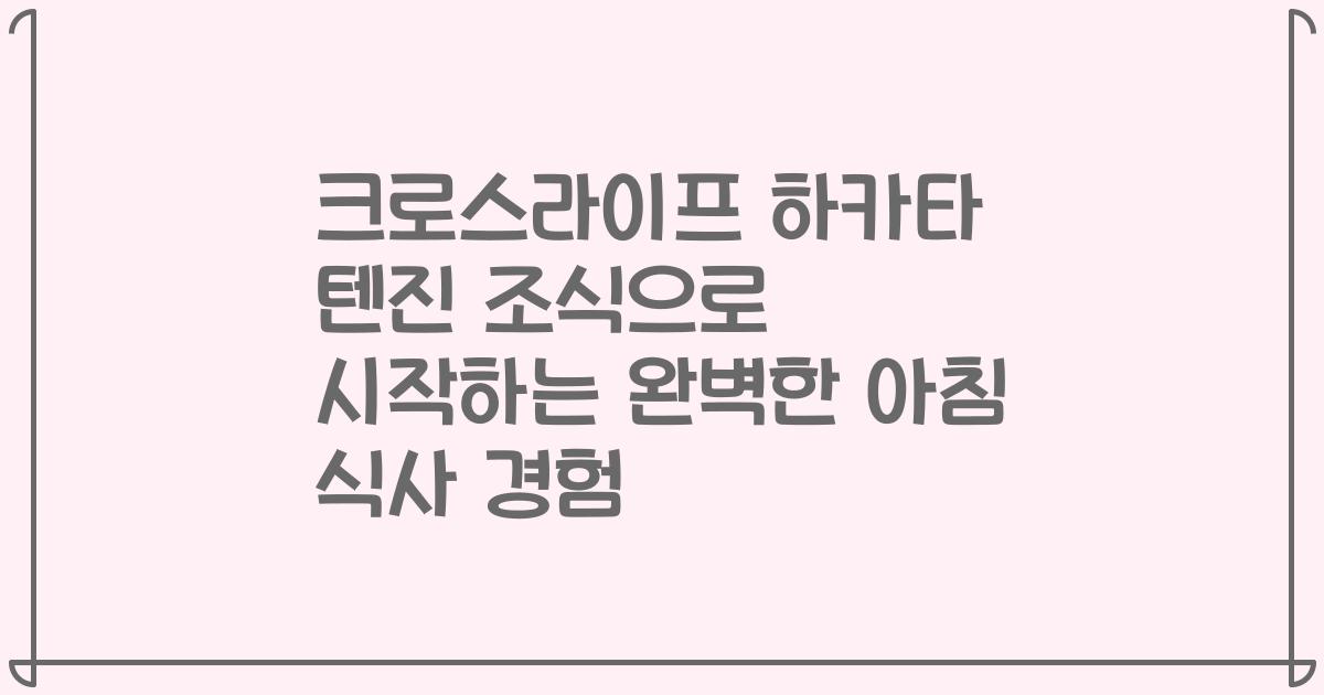 크로스라이프 하카타 텐진 조식으로 시작하는 완벽한 아침 식사 경험