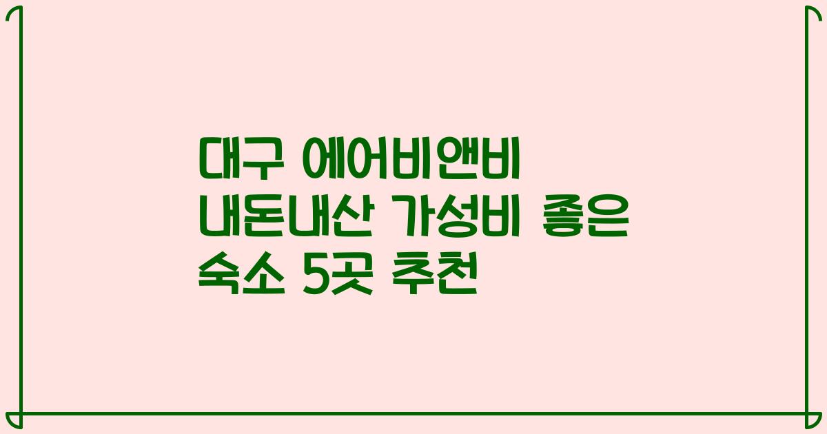 대구 에어비앤비 내돈내산 가성비 좋은 숙소 5곳 추천