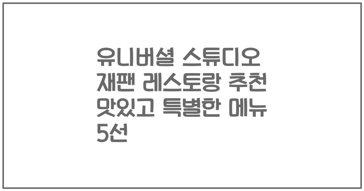 유니버셜 스튜디오 재팬 레스토랑 추천 맛있고 특별한 메뉴 5선