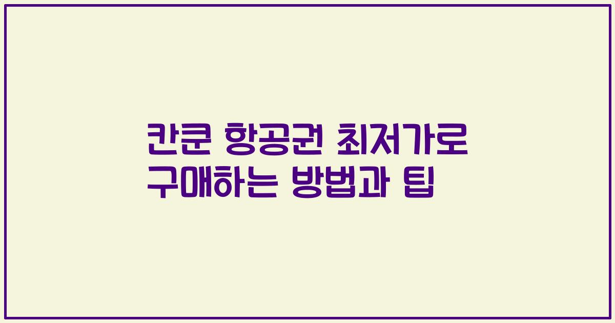 칸쿤 항공권 최저가로 구매하는 방법과 팁