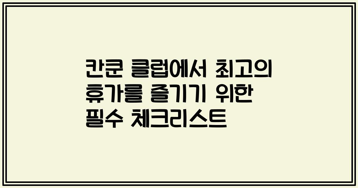 칸쿤 클럽에서 최고의 휴가를 즐기기 위한 필수 체크리스트