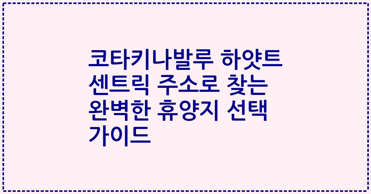 코타키나발루 하얏트 센트릭 주소로 찾는 완벽한 휴양지 선택 가이드